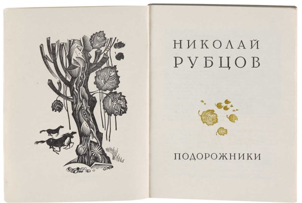 Рубцов Н.М. Подорожники / [Сост. и авт. предисл. В. Коротаев]; [Худож. В. Сергеев]. М.: Молодая гвардия, 1976. 